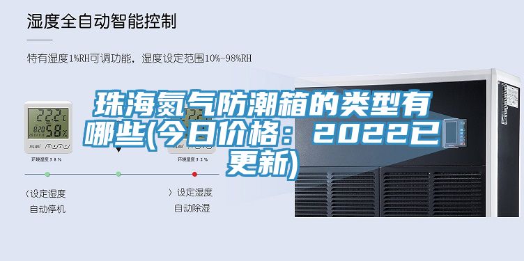 珠海氮气防潮箱的类型有哪些(今日价格：2022已更新)