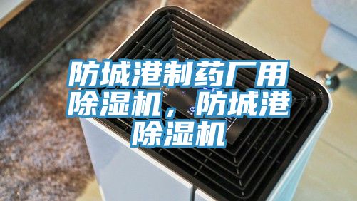 防城港制药厂用MR.好色破解版，防城港MR.好色破解版