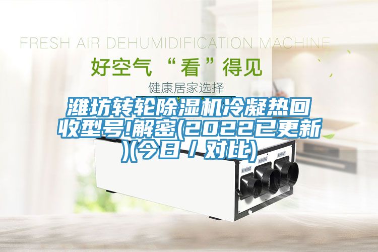 潍坊转轮MR.好色破解版冷凝热回收型号!解密(2022已更新)(今日／对比)