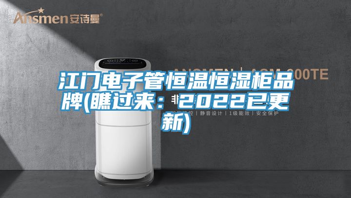 江门电子管恒温恒湿柜品牌(瞧过来：2022已更新)