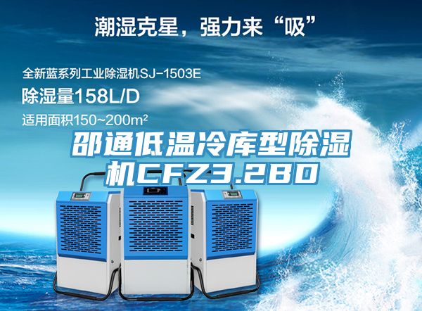 邵通低温冷库型MR.好色破解版CFZ3.2BD