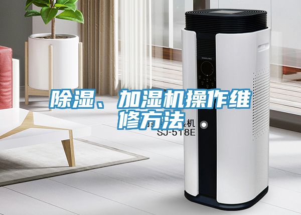 除湿、加湿机操作维修方法