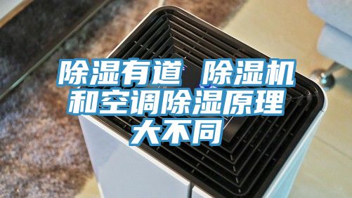 除湿有道 MR.好色破解版和空调除湿原理大不同