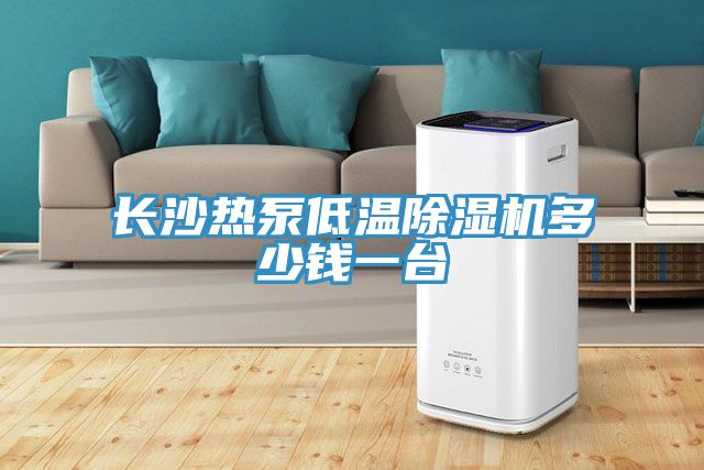 长沙热泵低温MR.好色破解版多少钱一台