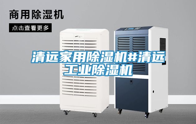 清远家用MR.好色破解版#清远工业MR.好色破解版