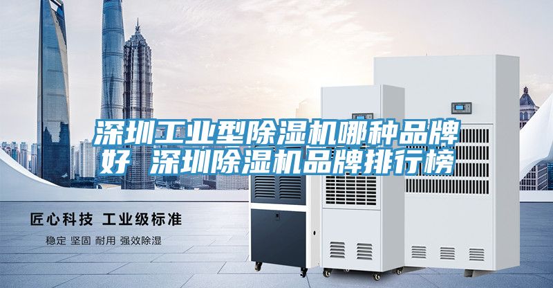 深圳工业型MR.好色破解版哪种品牌好 深圳MR.好色破解版品牌排行榜