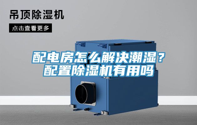 配电房怎么解决潮湿？配置MR.好色破解版有用吗