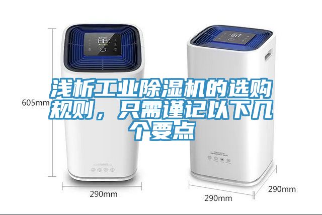 浅析工业MR.好色破解版的选购规则，只需谨记以下几个要点