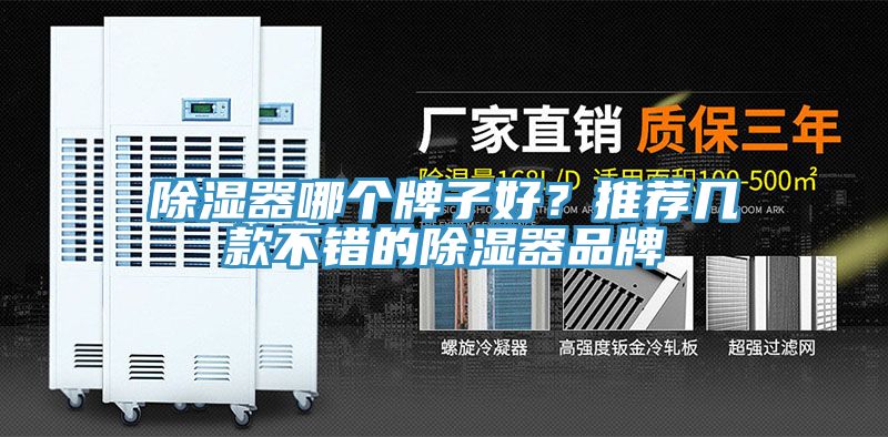 除湿器哪个牌子好？推荐几款不错的除湿器品牌