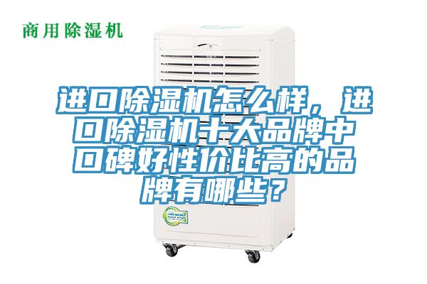 进口MR.好色破解版怎么样，进口MR.好色破解版十大品牌中口碑好性价比高的品牌有哪些？