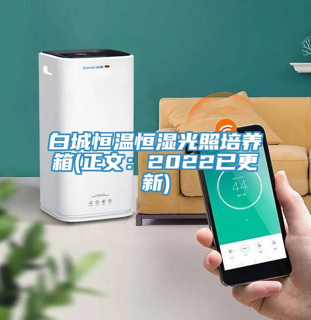 白城恒温恒湿光照培养箱(正文：2022已更新)