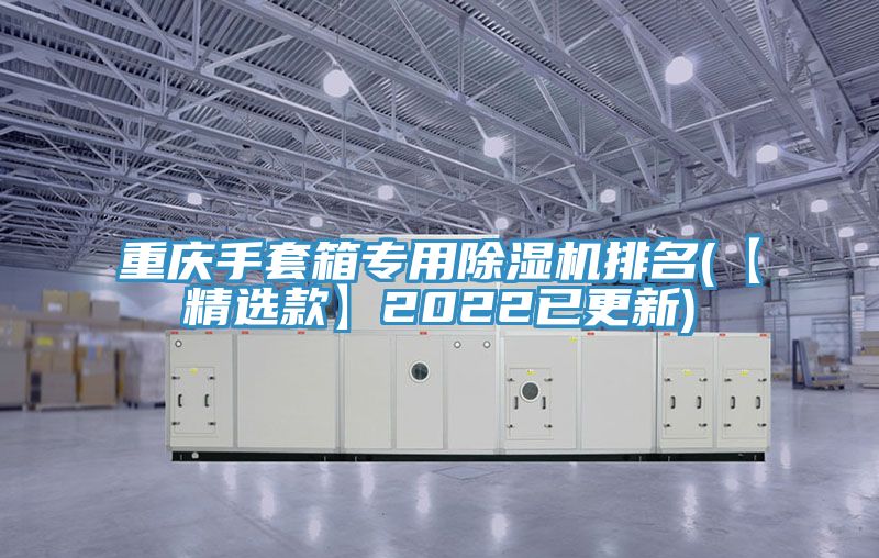 重庆手套箱专用MR.好色破解版排名(【精选款】2022已更新)