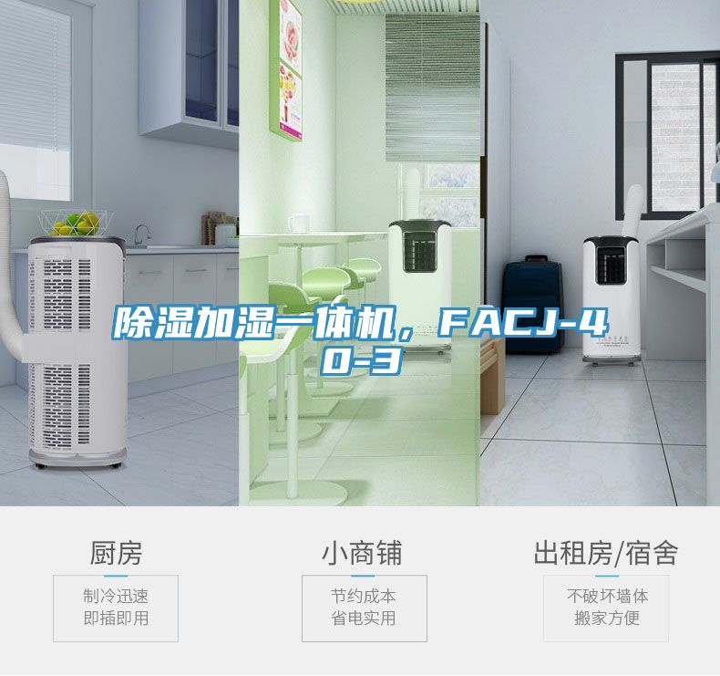 除湿加湿一体机，FACJ-40-3