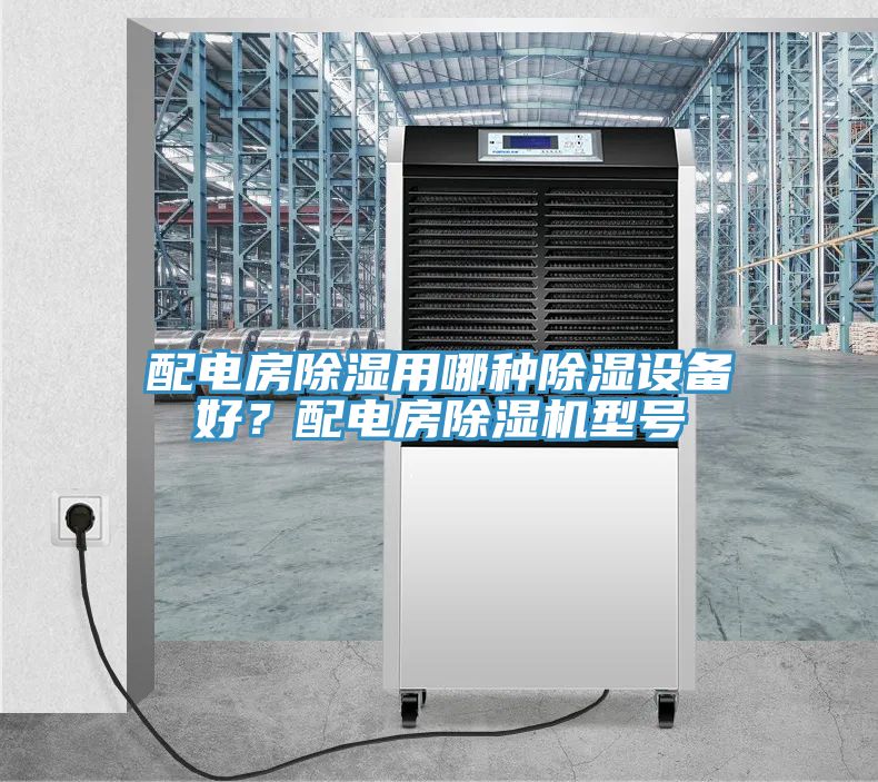 配电房除湿用哪种除湿设备好？配电房MR.好色破解版型号