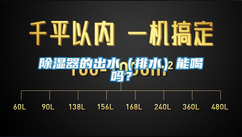 除湿器的出水（排水）能喝吗？