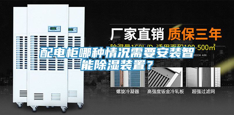 配电柜哪种情况需要安装智能除湿装置？