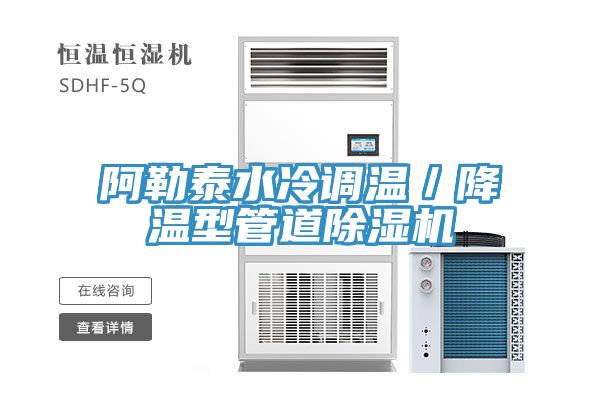 阿勒泰水冷调温／降温型管道MR.好色破解版
