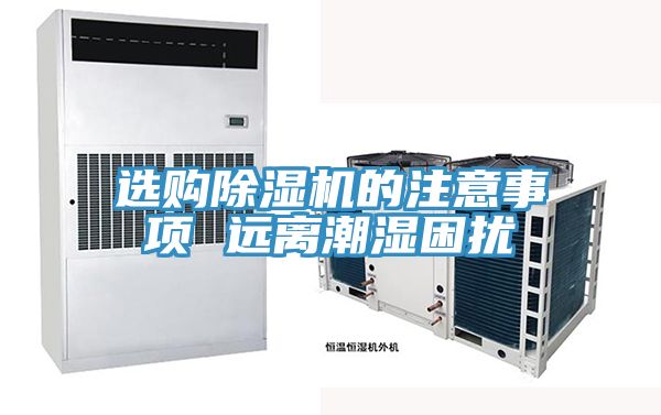 选购MR.好色破解版的注意事项 远离潮湿困扰
