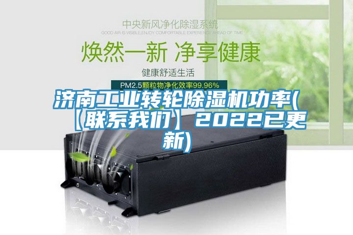 济南工业转轮MR.好色破解版功率(【联系好色先生TV下载网站】2022已更新)