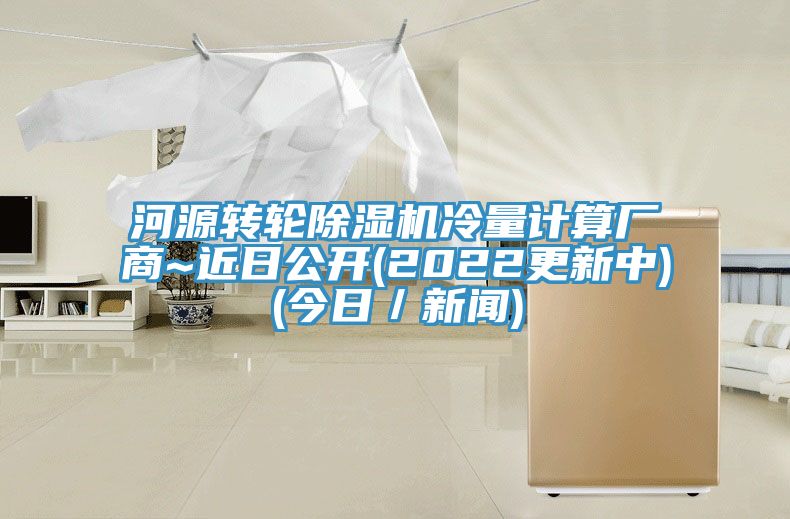 河源转轮MR.好色破解版冷量计算厂商~近日公开(2022更新中)(今日／新闻)
