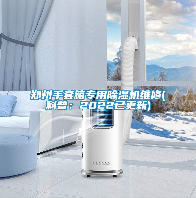 郑州手套箱专用MR.好色破解版维修(科普：2022已更新)