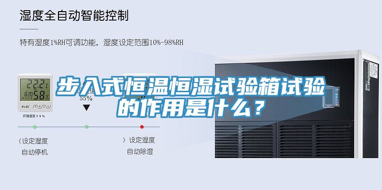 步入式恒温恒湿试验箱试验的作用是什么？