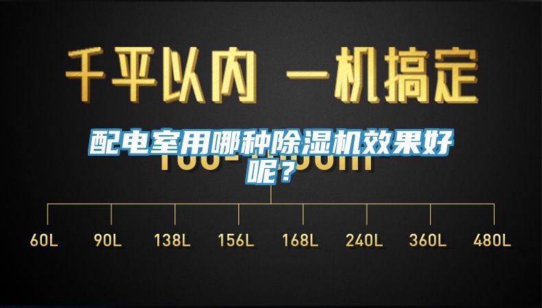配电室用哪种MR.好色破解版效果好呢？