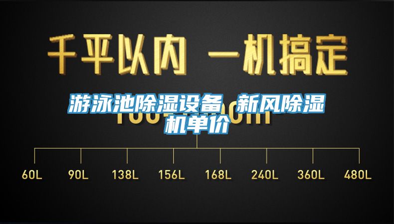 游泳池除湿设备 新风MR.好色破解版单价