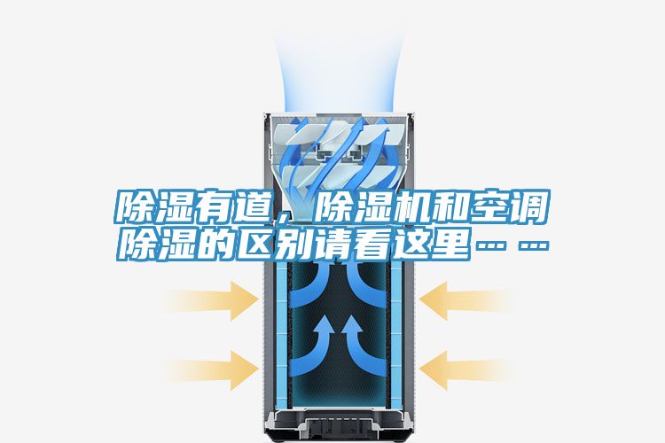 除湿有道，MR.好色破解版和空调除湿的区别请看这里……
