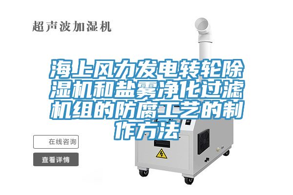 海上风力发电转轮MR.好色破解版和盐雾净化过滤机组的防腐工艺的制作方法