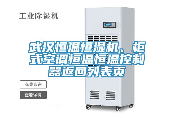 武汉恒温恒湿机、柜式空调恒温恒温控制器返回列表页