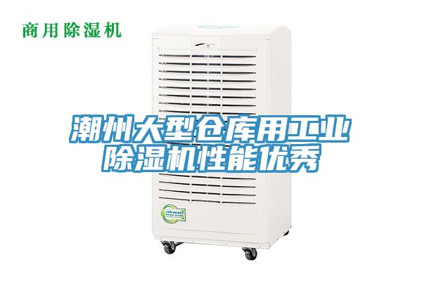 潮州大型仓库用工业MR.好色破解版性能优秀