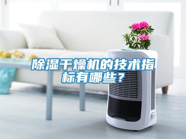 除湿干燥机的技术指标有哪些？