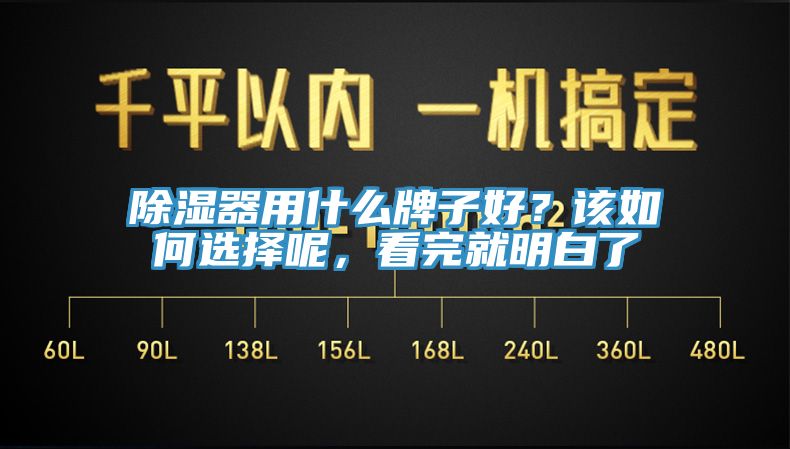 除湿器用什么牌子好？该如何选择呢，看完就明白了