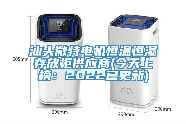 汕头微特电机恒温恒湿存放柜供应商(今天上榜：2022已更新)