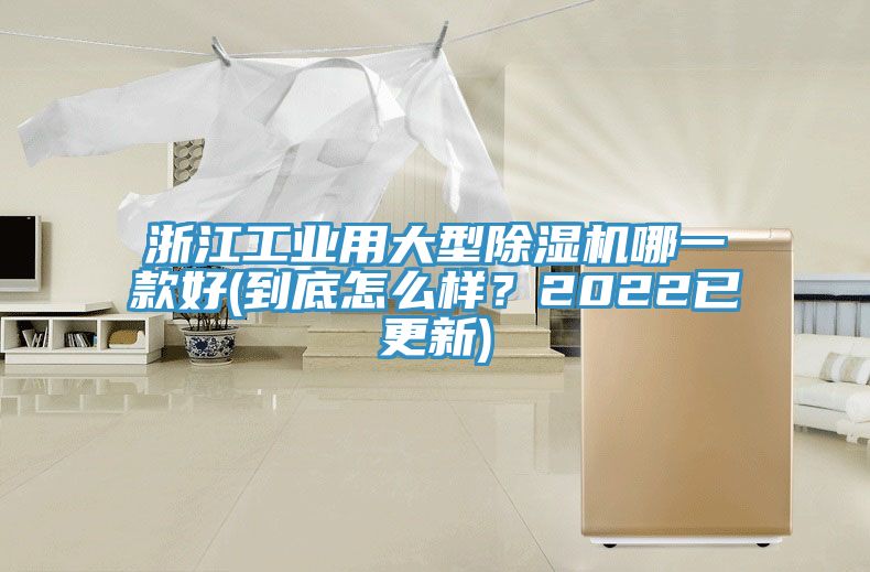 浙江工业用大型MR.好色破解版哪一款好(到底怎么样？2022已更新)