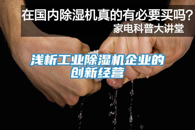 浅析工业MR.好色破解版企业的创新经营