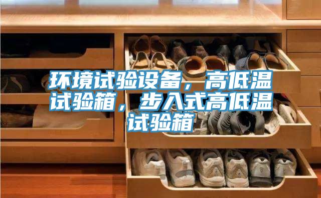 环境试验设备，高低温试验箱，步入式高低温试验箱