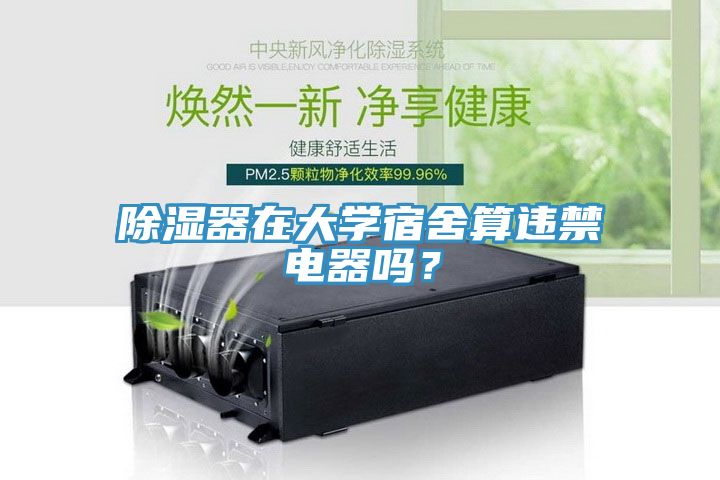 除湿器在大学宿舍算违禁电器吗？