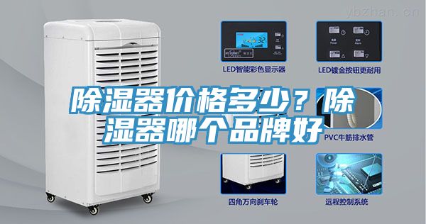 除湿器价格多少？除湿器哪个品牌好