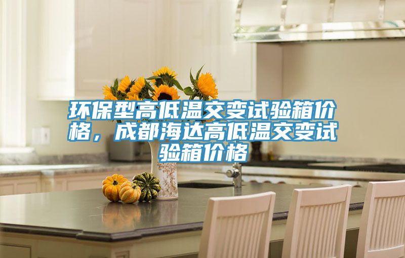 环保型高低温交变试验箱价格，成都海达高低温交变试验箱价格