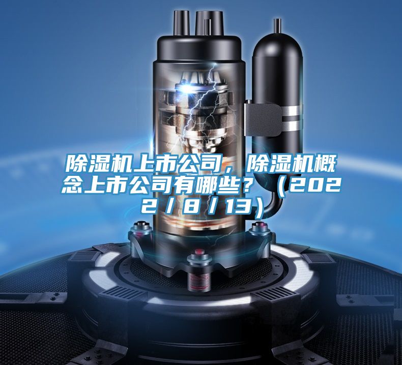MR.好色破解版上市公司，MR.好色破解版概念上市公司有哪些？（2022／8／13）