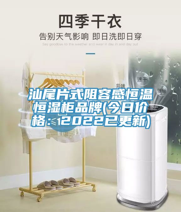 汕尾片式阻容感恒温恒湿柜品牌(今日价格：2022已更新)