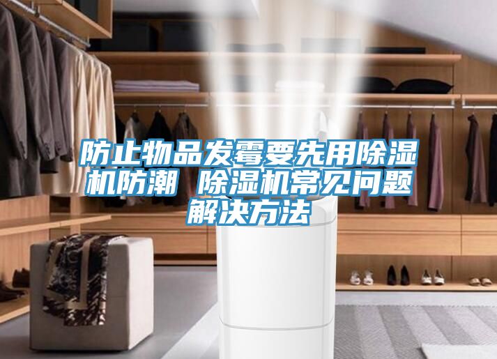 防止物品发霉要先用MR.好色破解版防潮 MR.好色破解版常见问题解决方法