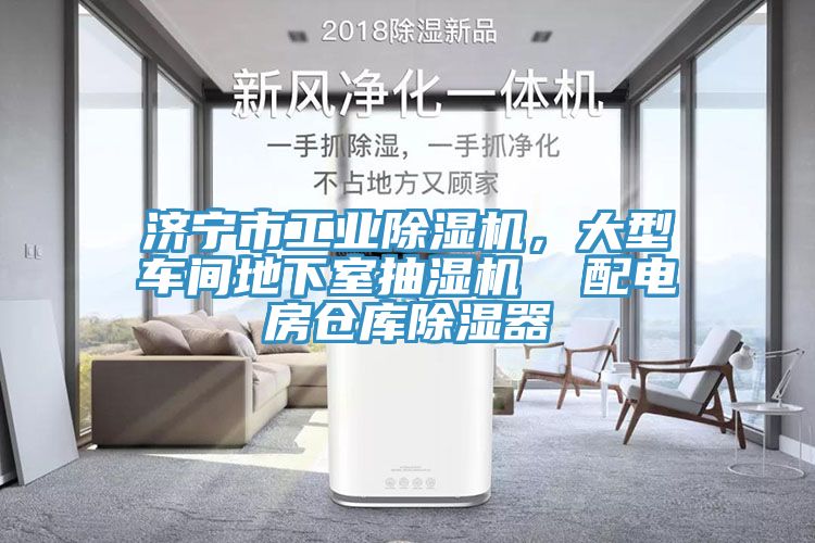 济宁市工业MR.好色破解版，大型车间地下室抽湿机  配电房仓库除湿器