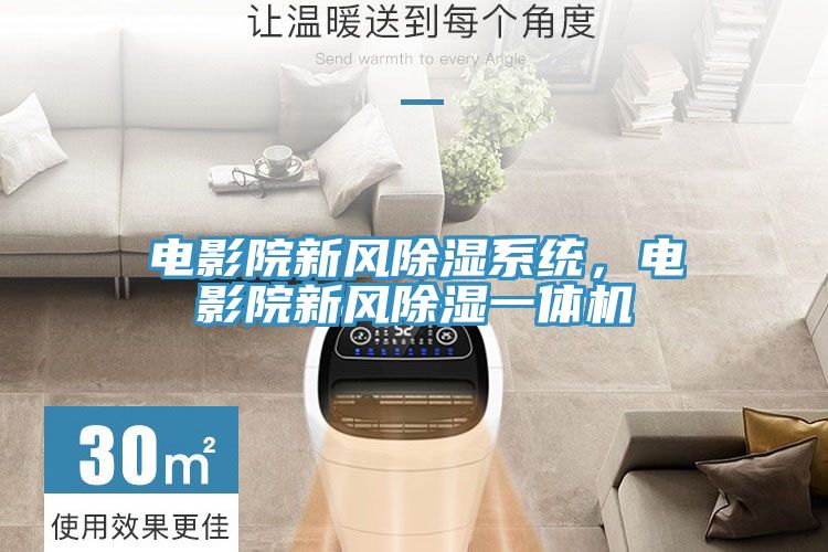 电影院新风除湿系统，电影院新风除湿一体机