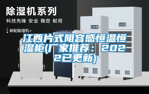 江西片式阻容感恒温恒湿柜(厂家推荐：2022已更新)