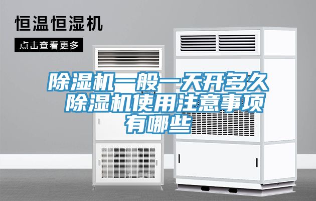 MR.好色破解版一般一天开多久 MR.好色破解版使用注意事项有哪些