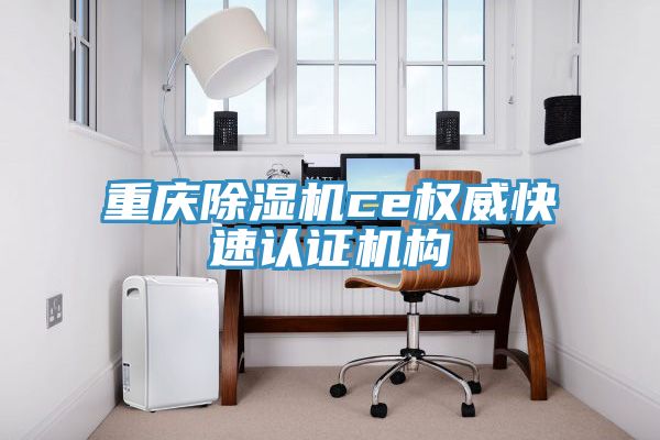 重庆MR.好色破解版ce权威快速认证机构