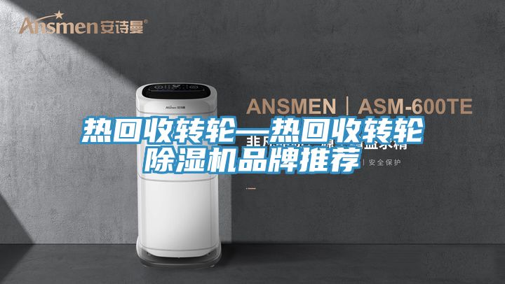 热回收转轮—热回收转轮MR.好色破解版品牌推荐